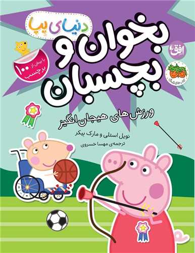 دنیای پپا (49)(ورزش های هیجان انگیز)(رحلی)