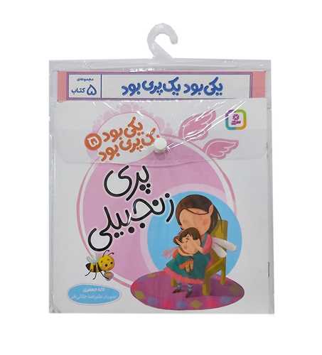 کتاب آويز دار (يکي بود يک پري بود)(5 جلدي)(خشتي)(قدياني)