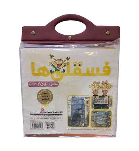 کیف دسته دار (فسقلی ها)(45 جلدی)(خشتی)