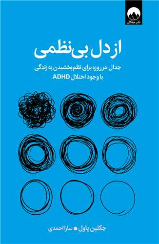 از دل بی نظمی