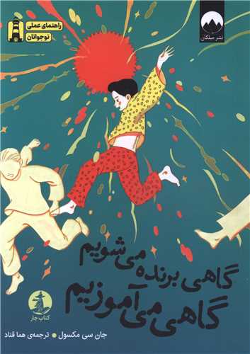 گاهی برنده می شویم گاهی می آموزیم