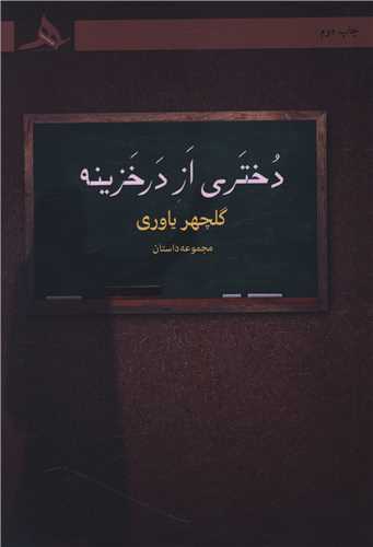 دختري از در خزينه (کتاب هرمز)