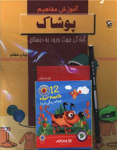 آموزش مفاهیم پوشاک (مجموعه 8جلدی)(همراه با مدادرنگی مداد و تراش) 