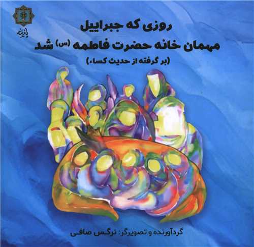 روزي که جبرئيل مهمان خانه حضرت فاطمه شد (خشتي)(پازينه)