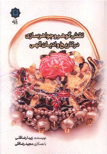 نقش گوهر و جواهرسازی در تاریخ و ادیان الهی 