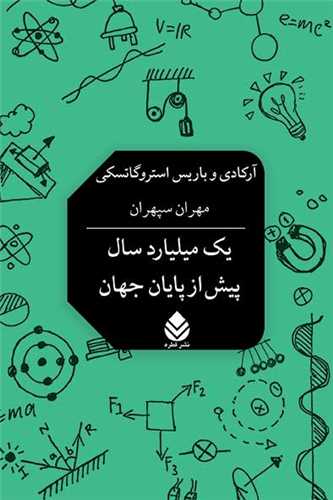 یک میلیارد سال پیش از پایان جهان