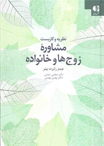 مشاوره زوج ها و خانواده (وزیری)