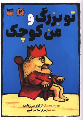 تو بزرگ و من کوچک (امیر کبیر)