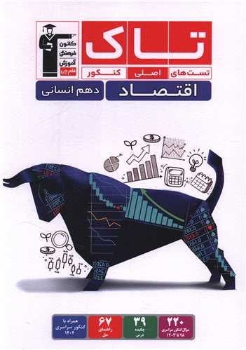 اقتصاد دهم انسانی تست های اصلی کنکور (تاک) (3505) (قلم چی)