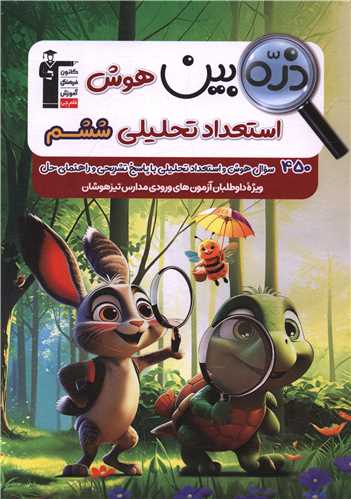 ذره بین هوش و استعداد تحلیلی ششم (6721) (قلم چی)