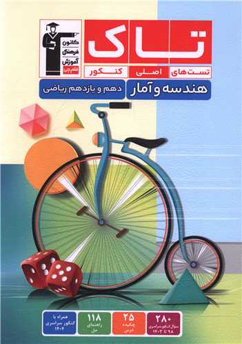 هندسه و آمار دهم و یازدهم ریاضی تست های اصلی کنکور (تاک) (3519) (قلم چی)