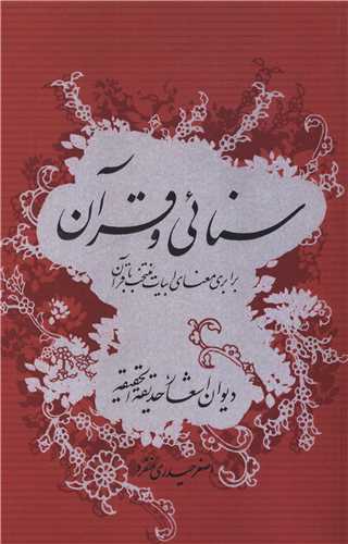 سنایی و قرآن 