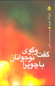 گفت‌وگوي نوجوانان با چوپرا (قطره)