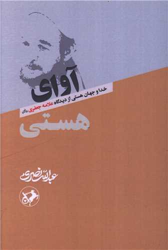 آوای هستی