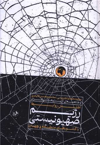 اطلس روابط رژيم صهيونيستي با کشورهاي منطقه و جهان (اميرکبير)