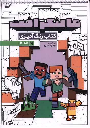 کتاب رنگ آمیزی ماینکرافت (جلد اول)(رحلی)