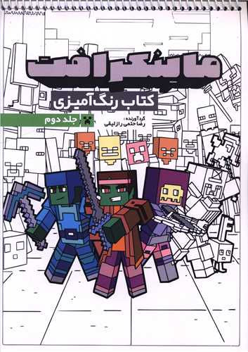 کتاب رنگ آمیزی ماینکرافت (جلد دوم)(رحلی)