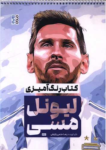 کتاب رنگ آمیزی لیونل مسی (1316)(رحلی)