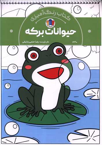 کتاب رنگ آمیزی حیوانات برکه (1340)(رحلی)
