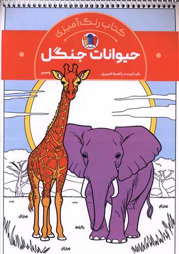 کتاب رنگ آمیزی حیوانات جنگل (1339)(رحلی)