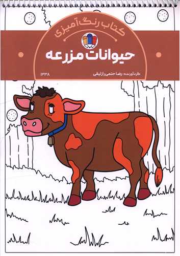 کتاب رنگ آمیزی حیوانات مزرعه (1338)(رحلی)