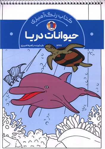 کتاب رنگ آمیزی حیوانات دریا (1337)(رحلی)