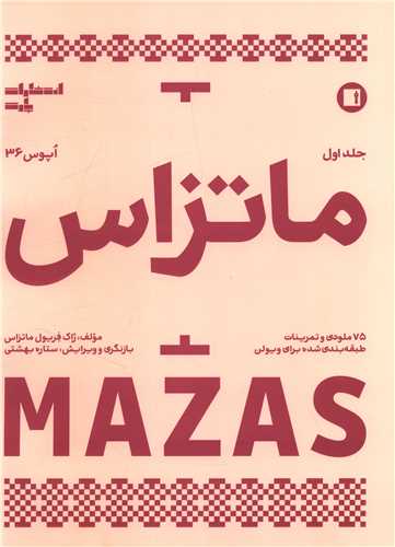 ماتزاس (جلد اول)(رحلی)