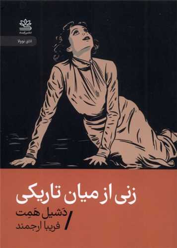 زنی از میان تاریکی (جیبی)