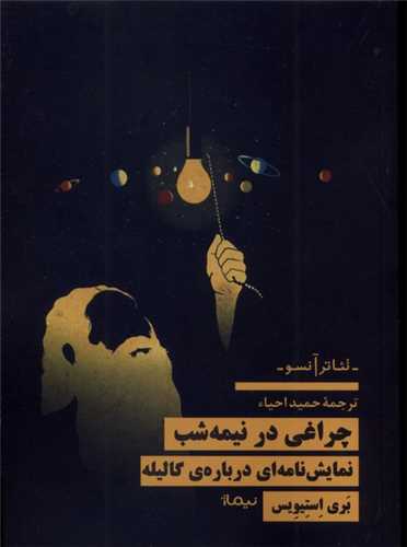 چراغی در نیمه شب