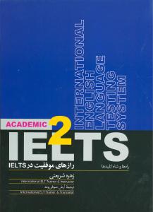 رازهاي موفقيت در IELTS (جلد2)(روزبهان)
