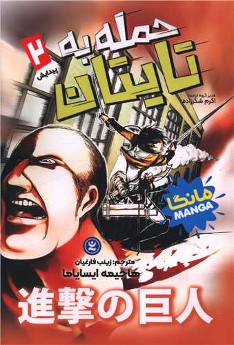 حمله به تایتان (2)(پیدایش)