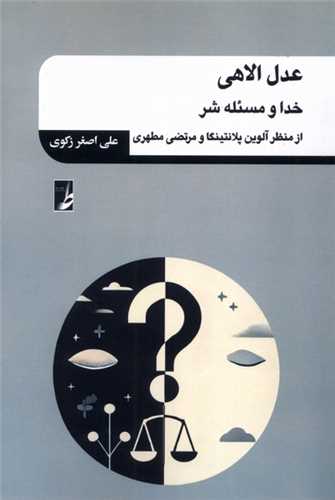 عدل ‌الاهي (کتاب طه)