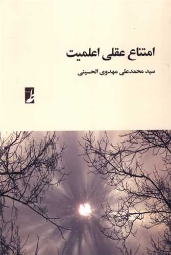 امتناع عقلی اعلمیت 