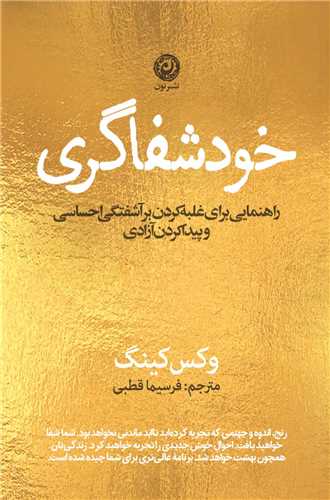 خود شفاگری