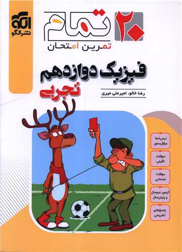 فیزیک دوازدهم تجربی (20 تمام)(تمرین امتحان)