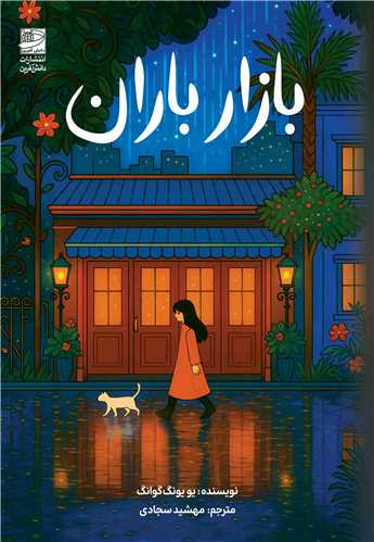 بازار باران (دانش آفرين)