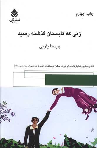 زني که تابستان گذشته رسيد (قطره)