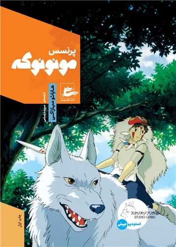 پرنسس مونونوکه