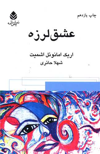 عشق‌ لرزه (قطره)