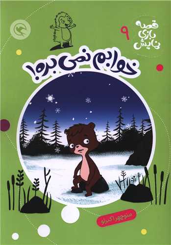 قصه بازی نمایش (9)(خوابم نمی بره)(رحلی)