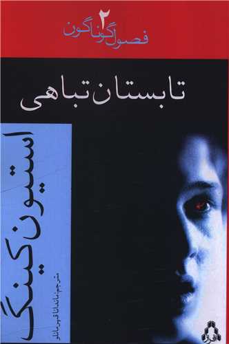 فصول گوناگون (2)(تابستان تباهی)
