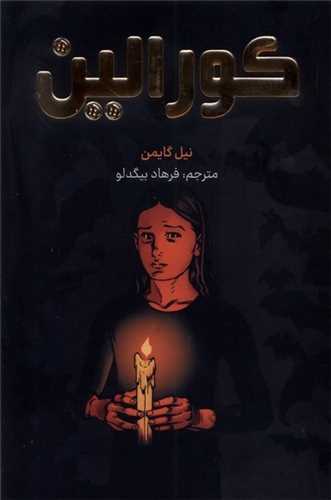 کورالین