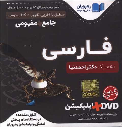 دی وی دی آموزش فارسی جامع مفهموی (آرایه ادبی) (2549) (رهپویان)