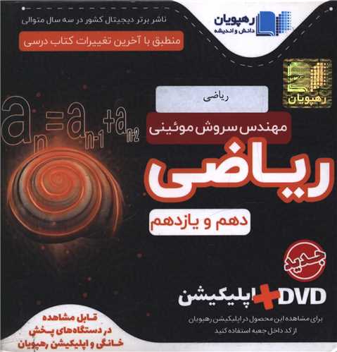 دی وی دی ریاضی دهم و یازدهم (2600)(رهپویان)