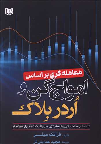 معامله گری بر اساس امواج گن و اردر بلاک 