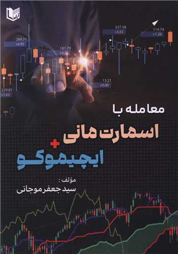 معامله با اسمارت مانی ایچیموکو (رحلی)