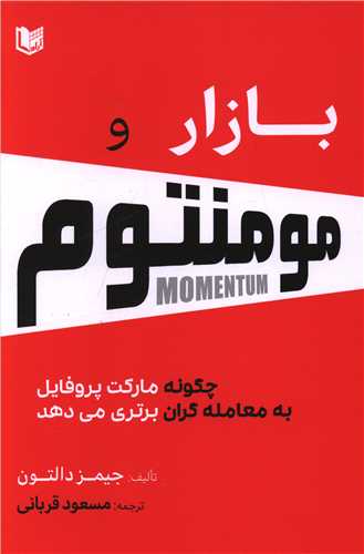 بازار و مومنتوم (آراد کتاب)