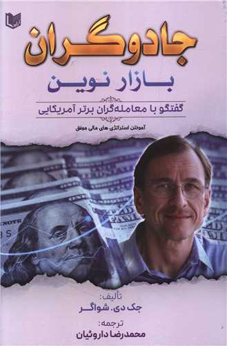 جادوگران بازار نوين (آراد کتاب)