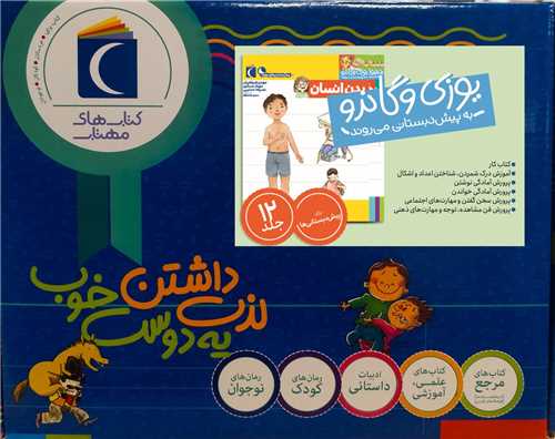 مجموعه یوزی و گاندو به پیش دبستانی می روند (12 جلدی)(جعبه دار) 