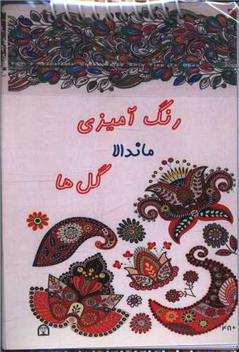 پک رنگ آمیزی ماندالا گل ها (4 جلدی)